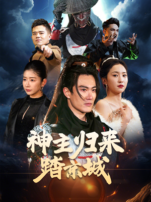 神主归来踏京城(50集)  神主归来踏京城(50集) 火爆短剧来袭
