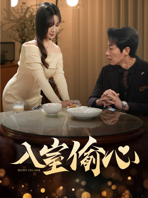 入室偷心(50集) 入室偷心(50集)短剧太精彩