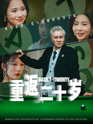 重返二十岁(53集) 重返二十岁(53集)最火爆的短剧