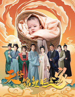 天降锦鲤旺全家(60集) 天降锦鲤旺全家(60集)短剧精彩片段