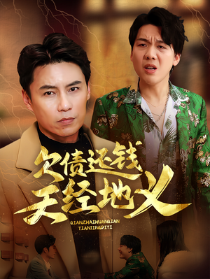 欠债还钱天经地义(30集) 欠债还钱天经地义(30集)看短剧放松一下