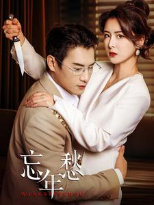 忘年愁(59集) 忘年愁(59集)在哪里可以全集