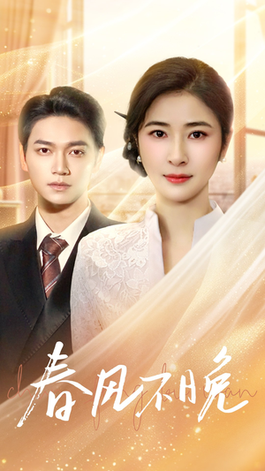 春风不晚(52集) 春风不晚(52集)短剧前十排行榜