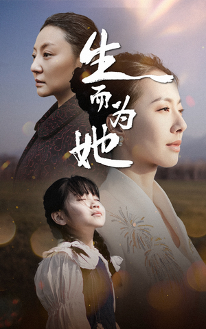 生而为她(40集)  生而为她(40集) 精彩短剧热播