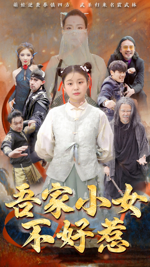 吾家小女不好惹(50集) 吾家小女不好惹(50集)精彩短剧分享