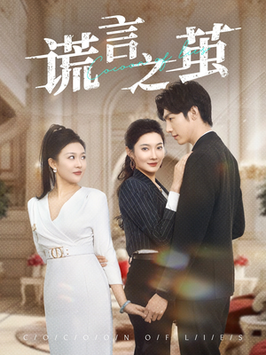 谎言之茧（29集）观看软件