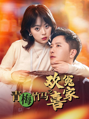 青梅竹马之欢喜冤家(54集) 青梅竹马之欢喜冤家(54集)热播古装短剧