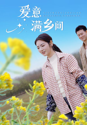 爱意满乡间(64集) 爱意满乡间(64集)短剧太上头了
