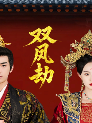 将军骨美人谋(91集) 将军骨美人谋(91集)免费看短剧全集