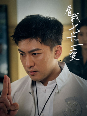 看我七十二变(75集) 看我七十二变(75集)热门短剧抢先