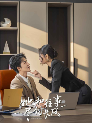 她和往事尽付长风(52集) 她和往事尽付长风(52集)今日短剧分享