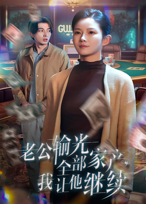 老公输光全部家产,我让他继续(37集) 老公输光全部家产,我让他继续(37集)男频短剧推荐