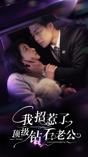 我招惹了顶级钻石老公(73集) 我招惹了顶级钻石老公(73集)火爆短剧推荐