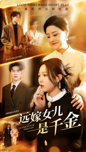 远嫁女儿是千金(53集) 远嫁女儿是千金(53集)短剧视频分享