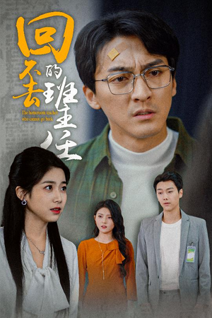回不去的班主任(47集) 回不去的班主任(47集)短剧视频分享