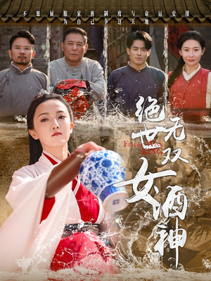 绝世无双女酒神(58集) 绝世无双女酒神(58集)在哪看是免费的