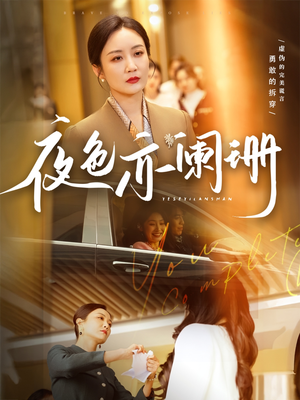 夜色亦阑珊(65集) 夜色亦阑珊(65集)在哪里可以看