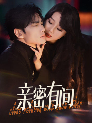 亲密有间(53集) 亲密有间(53集)全集一次看完