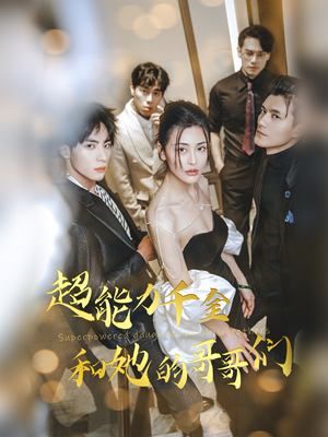 超能力千金和她的哥哥们(80集) 超能力千金和她的哥哥们(80集)精彩短剧热播中