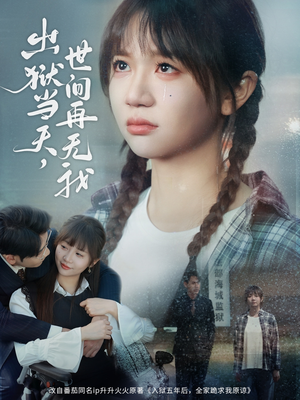 出狱当天,世间再无我(66集) 出狱当天,世间再无我(66集)无需会员轻松看