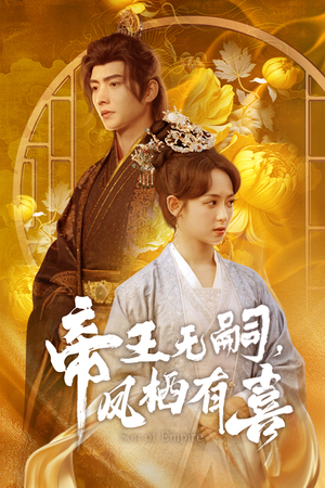 帝王无嗣，凤栖有喜（65集）哪个网站可以看