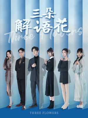 三朵解语花(92集) 三朵解语花(92集)完整版免费观看
