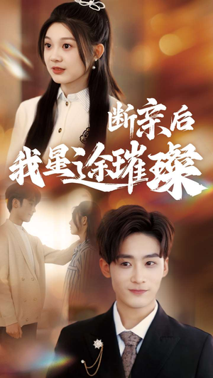 梦想绽放,星途闪耀(72集) 梦想绽放,星途闪耀(72集)好看短剧抢先看