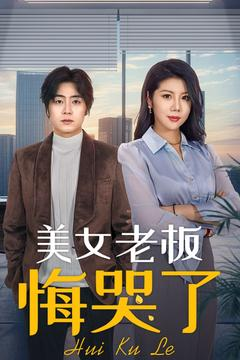美女老板悔哭了(100集) 美女老板悔哭了(100集)免费短剧资源