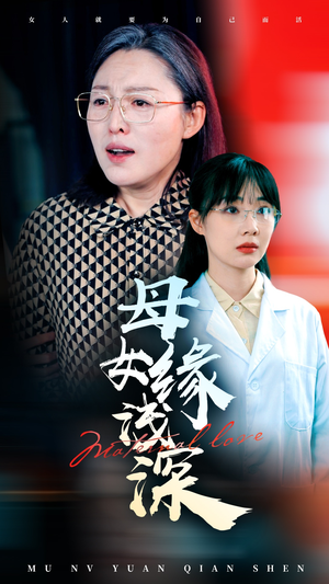 母女缘浅深(50集) 母女缘浅深(50集)在线观看