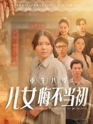 重生八零:女儿悔不当初(69集) 重生八零:女儿悔不当初(69集)全集
