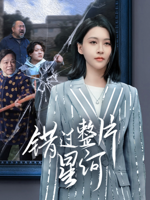 错过整片星河(70集) 错过整片星河(70集)精彩连连免费看