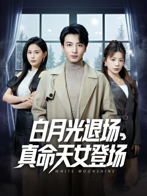 白月光退场,真命天女登场(80集) 白月光退场,真命天女登场(80集)短剧中追到爽