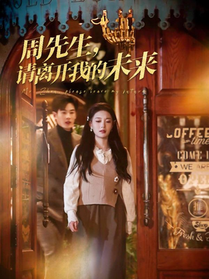 周先生请离开我的未来(60集) 周先生请离开我的未来(60集)精彩好看的短剧