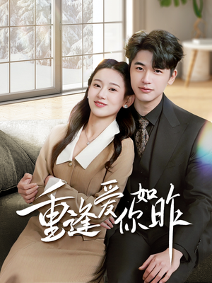 重逢爱你如昨(69集) 重逢爱你如昨(69集)短剧追不停