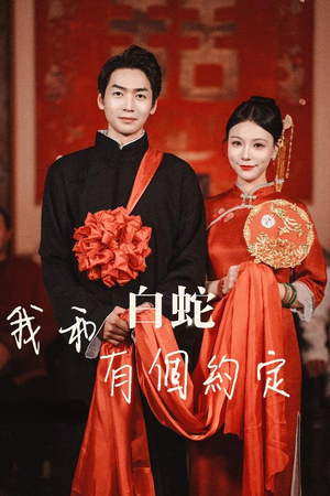 我和白蛇有个约定(65集) 我和白蛇有个约定(65集)演员表