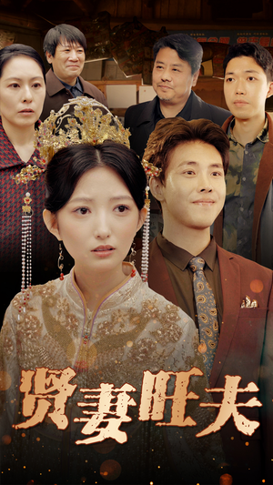 贤妻旺夫(50集) 贤妻旺夫(50集)在哪里可以看