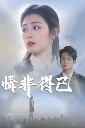 情非得已(30集) 情非得已(30集)最新上映免费看