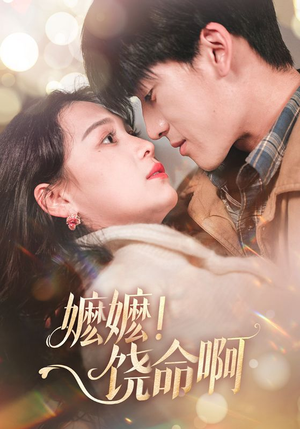 嬷嬷饶命啊(68集) 嬷嬷饶命啊(68集)女主谁演的