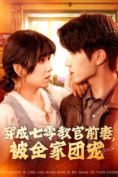 穿成七零教官前妻,被全家团宠(115集) 穿成七零教官前妻,被全家团宠(115集)短剧视频分享