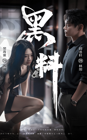黑料(81集)  黑料(81集) 免费短剧大全