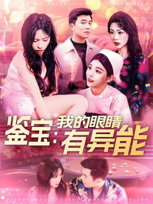 鉴宝:我的眼睛有异能(100集)  鉴宝:我的眼睛有异能(100集) 全集都在这里了