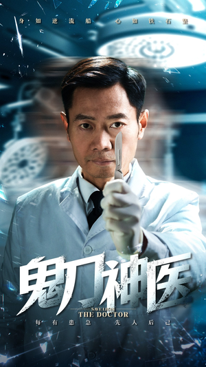 鬼刀神医(59集)  鬼刀神医(59集) 百万短剧抢先看