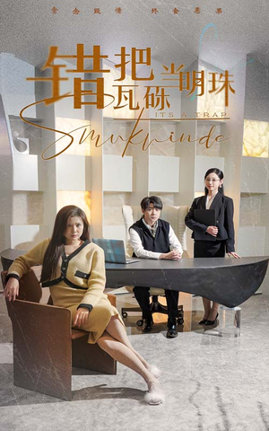 错把瓦砾当明珠(55集)  错把瓦砾当明珠(55集) 短剧爆款推荐