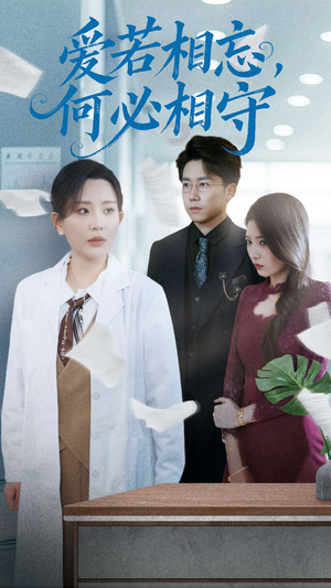 爱若相忘何必相守(47集)  爱若相忘何必相守(47集) 免费短剧看不停