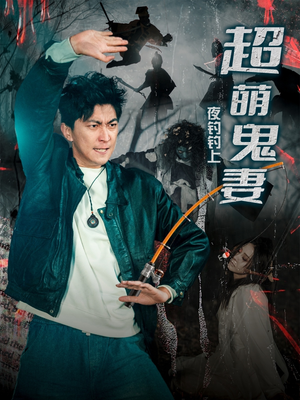 夜钓钓上超萌鬼妻(81集)  夜钓钓上超萌鬼妻(81集) 短剧解说热门
