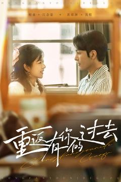 重返有你的过去（86集） 全集我都看完了