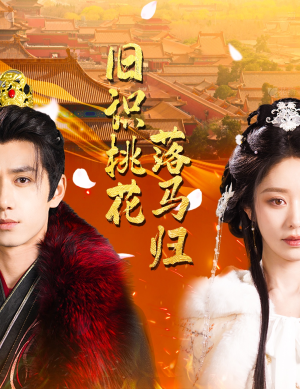 旧识桃花落马归(60集)  旧识桃花落马归(60集) 追短剧看全集