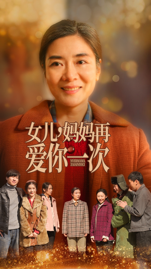 女儿,妈妈再爱你一次(60集)  女儿,妈妈再爱你一次(60集) 精彩的短剧