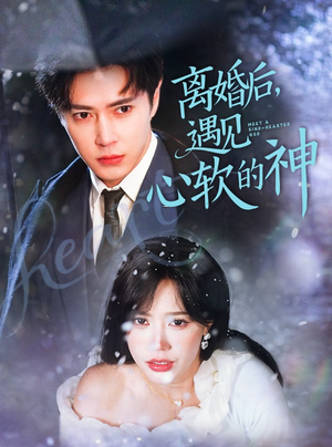 离婚后,遇见心软的神(71集)  离婚后,遇见心软的神(71集) 独家资源免费看