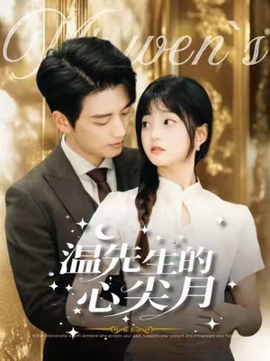 温先生的心尖月(100集)  温先生的心尖月(100集) 免费看全集
